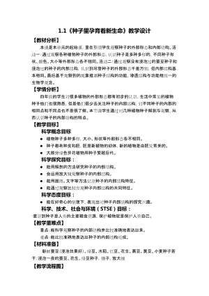 教科版四年級(jí)下冊(cè)科學(xué)1.1 《種子里孕育著新生命》教學(xué)設(shè)計(jì).docx
