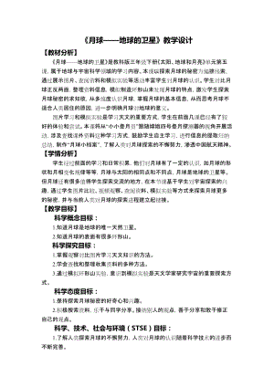 教科版三年級下冊科學3-5《月球——地球的衛星》教學設計.docx
