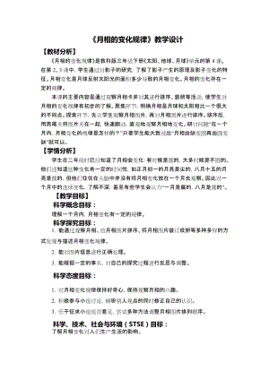教科版三年級下冊科學3-4《月相的變化規律》教學設計.docx