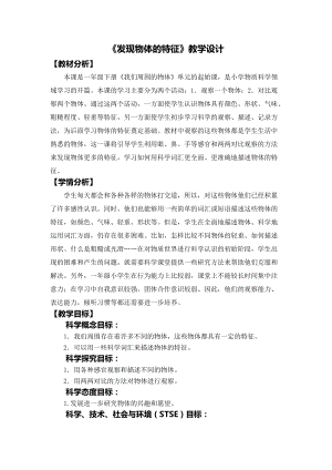 教科版一年級下冊科學(xué)1.1《發(fā)現(xiàn)物體的特征》教學(xué)設(shè)計.docx