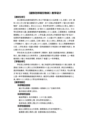 教科版二年級下冊科學1.2磁鐵怎樣吸引物體教學設計.docx