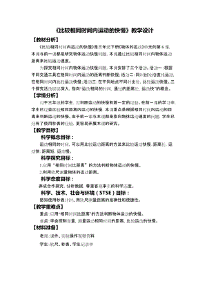教科版三年級下冊科學1-6《比較相同時間內運動的快慢》教學設計.docx