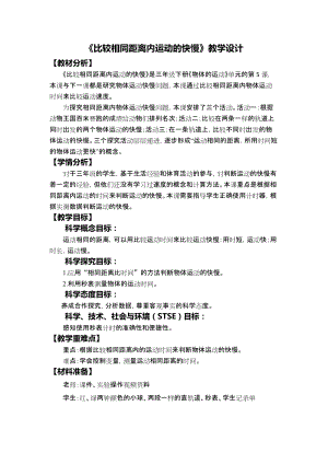 教科版三年級下冊科學1-5《比較相同距離內運動的快慢》教學設計.docx