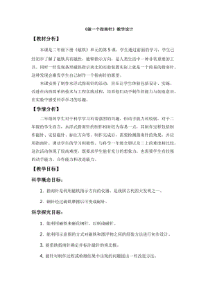 教科版二年級下冊科學1.5做一個指南針教學設計.docx