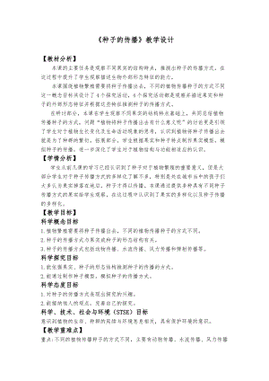 教科版四年級下冊科學1.7種子的傳播教學設計.docx