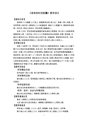 教科版二年級下冊科學2.6身體的時間膠囊教學設計.docx