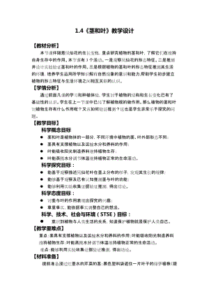 教科版四年級(jí)下冊(cè)科學(xué)1.4莖和葉教學(xué)設(shè)計(jì).docx