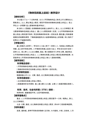 教科版三年級下冊科學1-4《物體在斜面上運動》教學設計.docx