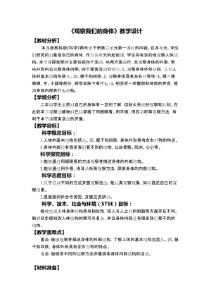 教科版二年級下冊科學2.1《觀察我們的身體》教學設計.docx