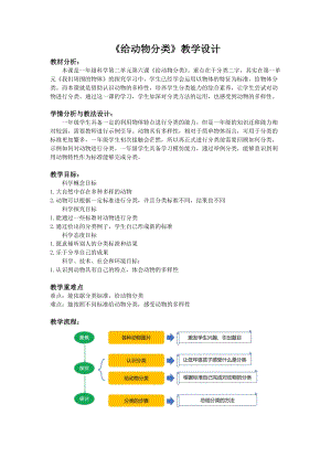 教科版一年級下冊科學(xué)2.6《給動物分類》教學(xué)設(shè)計.docx
