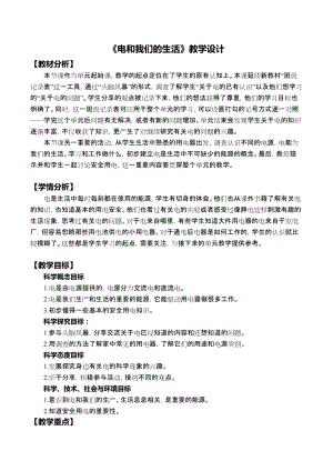 教科版四年級下冊科學2.1電和我們的生活教學設計.docx