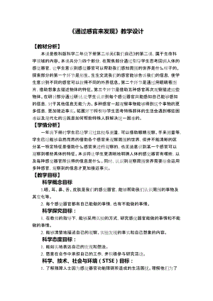 教科版二年級下冊科學2.2通過感官來發現教學設計.docx