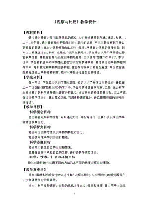 教科版二年級下冊科學2.3觀察與比較教學設計.docx