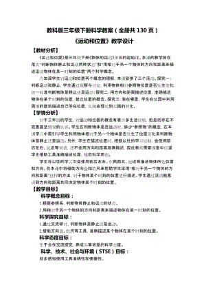 教科版三年級下冊科學教案（全冊教學設計共130頁）.docx