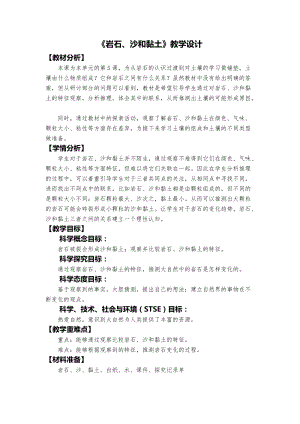 教科版四年級(jí)下冊(cè)科學(xué)3.5 巖石、沙和黏土 教學(xué)設(shè)計(jì).docx