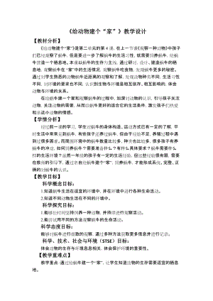 教科版一年級下冊科學2.4《給動物建個家》教學設計.docx