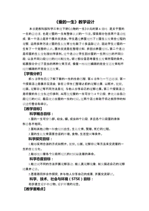 教科版三年級下冊科學2-6蠶的一生教學設計.docx