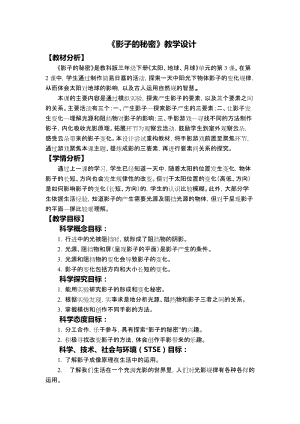 教科版三年級下冊科學3-3《影子的秘密》教學設計.docx