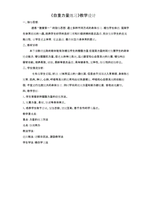 初中體育-七年級-克服自重力量練習教學設計.docx