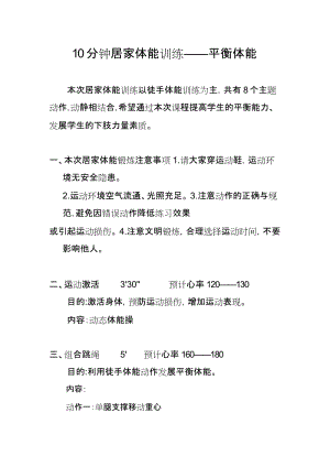 初中體育-七年級-10分鐘居家體能訓練平衡體能教學設計.docx