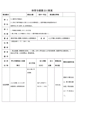 初中體育-七年級-原地平衡練習教學設計.docx