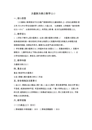 初中體育-七年級-力量耐力訓練（第1次課）教學設計.docx