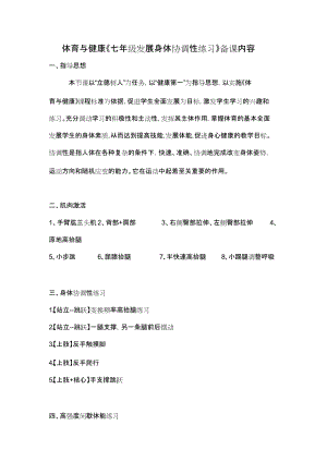初中體育-七年級-發展身體協調性練習教學設計.docx
