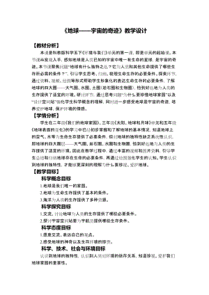 教科版五年級下冊科學3.1地球宇宙的奇跡教案.docx