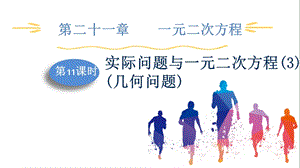 人教版九上數學第21章第11課時實際問題與一元二次方程(3)(幾何問題)課件.pptx