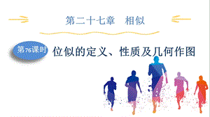 人教版九下數學第27章第76課時位似的定義、性質及幾何作圖課件.pptx