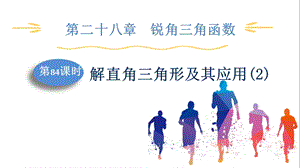 人教版九下數學第28章第84課時　解直角三角形及其應用(2) 課件.pptx