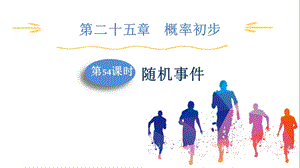 人教版九上數學第25章第54課時隨機事件課件.pptx