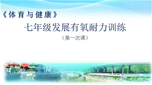初中體育七年級-有氧耐力（第3次課）課件.pptx