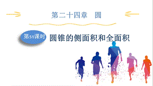 人教版九上數學第24章第51課時圓錐的側面積和全面積課件.pptx