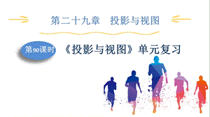 人教版九下數學第29章第90課時　《投影與視圖》單元復習 課件.pptx