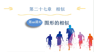 人教版九下數(shù)學第27章第8課時　圖形的相似 課件.pptx
