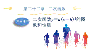 人教版九上數(shù)學第22章第18課時二次函數(shù)ya(xh)2的圖象和性質課件.pptx
