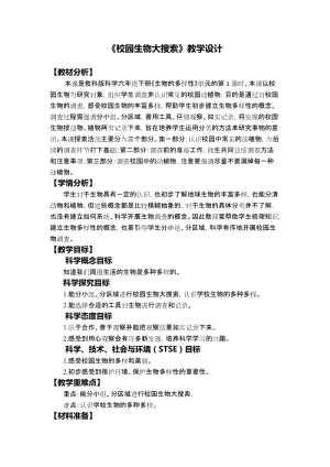 教科版六年級下冊科學2.1校園生物大搜索教學設計.docx