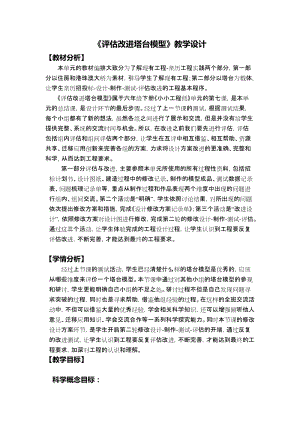 教科版六年級(jí)下冊(cè)科學(xué)1.7評(píng)估改進(jìn)塔臺(tái)模型教學(xué)設(shè)計(jì).docx