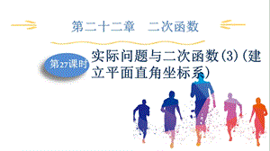 人教版九上數學第22章第27課時實際問題與二次函數(3)(建立平面直角坐標系)課件.pptx