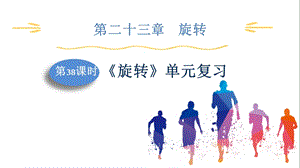 人教版九上數(shù)學(xué)第23章第38課時(shí)旋轉(zhuǎn)單元復(fù)習(xí)課件.pptx