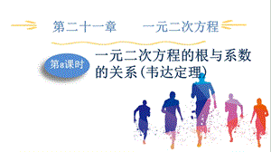人教版九上數(shù)學第21章第8課時一元二次方程的根與系數(shù)的關(guān)系(韋達定理)課件.pptx