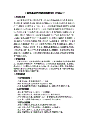 教科版五年級下冊科學4.3溫度不同的物體相互接觸教學教案.docx