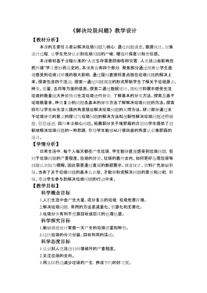 教科版五年級下冊科學3.4解決垃圾問題教學設計.docx