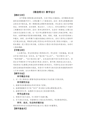 教科版六年級下冊科學1.3建造塔臺教學設計.docx