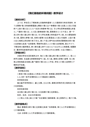 教科版五年級下冊科學(xué)3.2《我們面臨的環(huán)境問題》教學(xué)設(shè)計(jì).docx