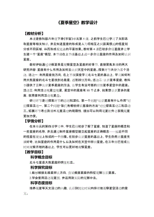 教科版六年級下冊科學3.5夏季星空教學設計.docx