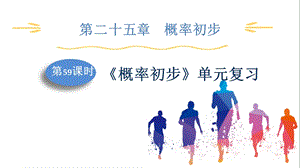 人教版九上數(shù)學(xué)第25章第59課時(shí)概率初步單元復(fù)習(xí)課件.pptx