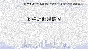 初中體育七年級-多種折返跑練習課件.pptx