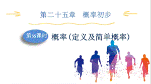 人教版九上數(shù)學(xué)第25章第55課時(shí)概率(定義及簡(jiǎn)單概率)課件.pptx